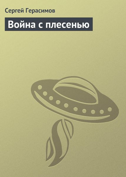 Обложка книги  «Война с плесенью»