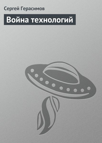 Обложка книги  «Война технологий»