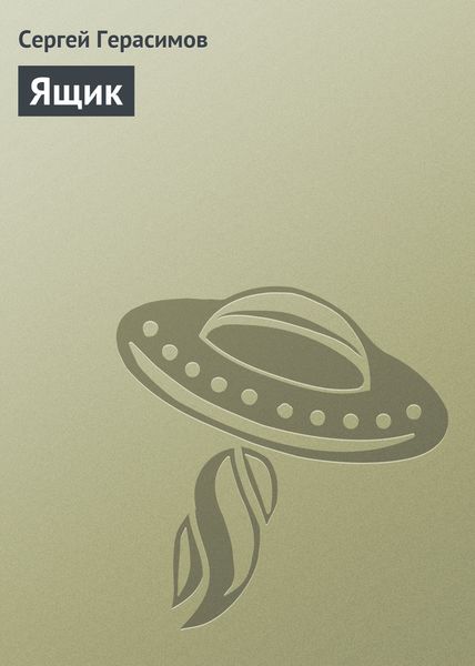 Обложка книги  «Ящик»