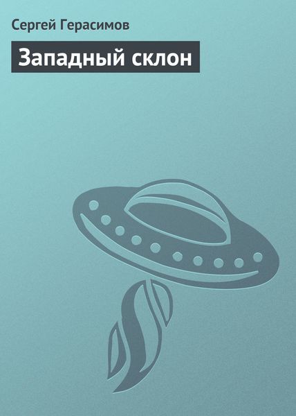 Обложка книги  «Западный склон»
