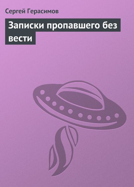 Обложка книги  «Записки пропавшего без вести»