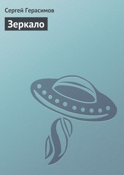 Обложка книги  «Зеркало»