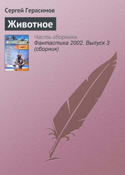 Обложка книги  «Животное»
