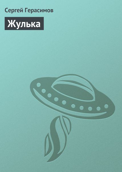 Обложка книги  «Жулька»