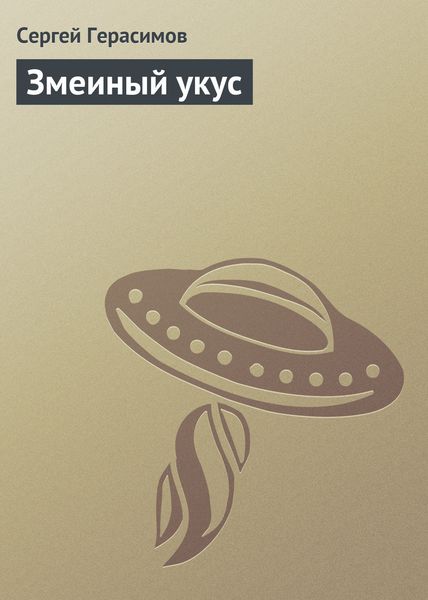 Обложка книги  «Змеиный укус»