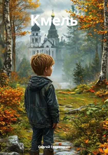 Обложка книги «Кмель»