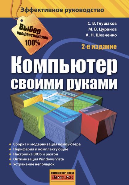 Обложка книги  «Компьютер своими руками»