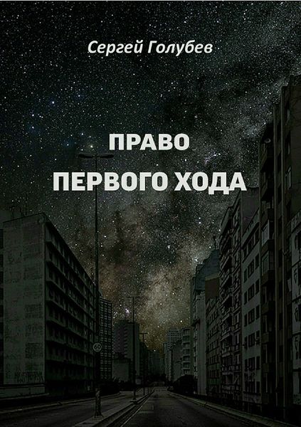 Обложка книги «Право первого хода»