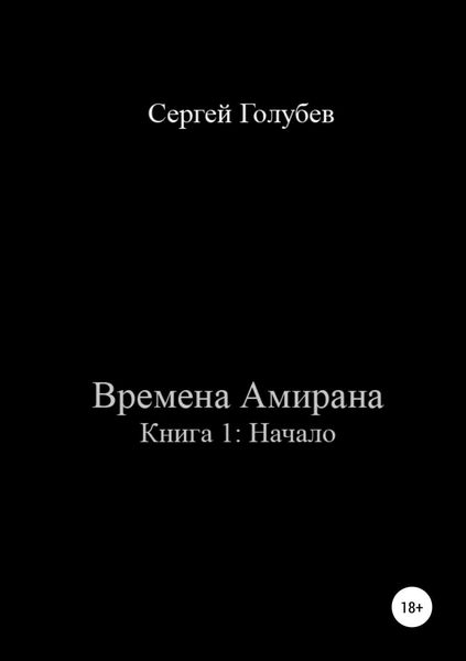 Обложка книги «Времена Амирана. Книга 1: Начало»