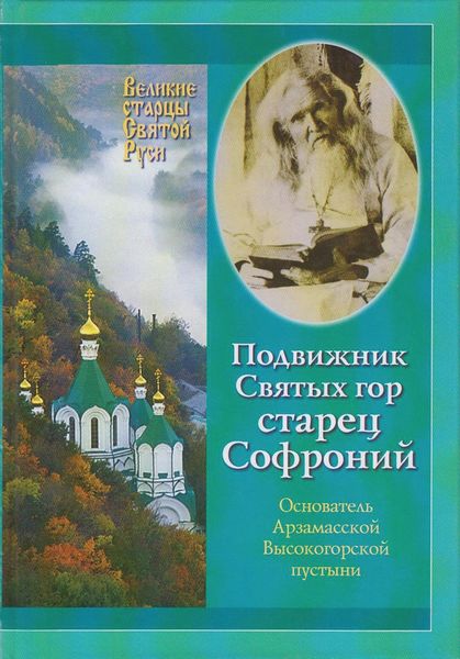 Обложка книги  «Подвижник Святых гор – Старец Софроний. Жизнеописание архимандрита Софрония (Смирнова).1828–1921 годы»