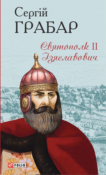 Обложка книги «Святополк ІІ Ізяславович»