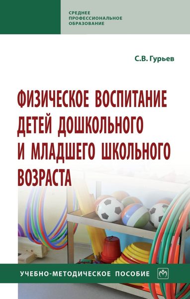 Обложка книги  «Физическое воспитание детей дошкольного и младшего школьного возраста»