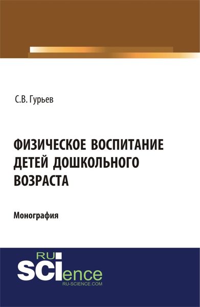 Обложка книги «Физическое воспитание детей дошкольного возраста. (Аспирантура, Бакалавриат, Специалитет). Монография.»
