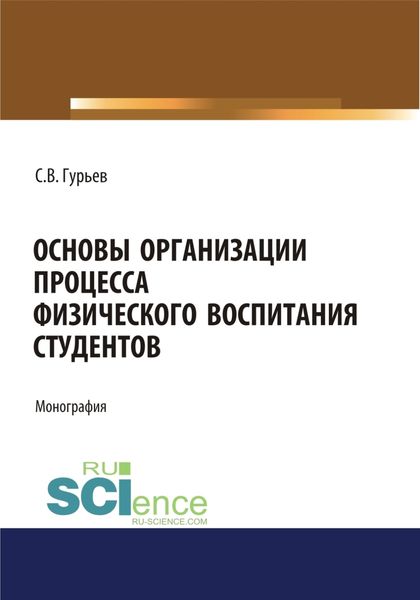 Обложка книги  «Основы организации процесса физического воспитания студентов. (Аспирантура). (Бакалавриат). (Магистратура). Монография»