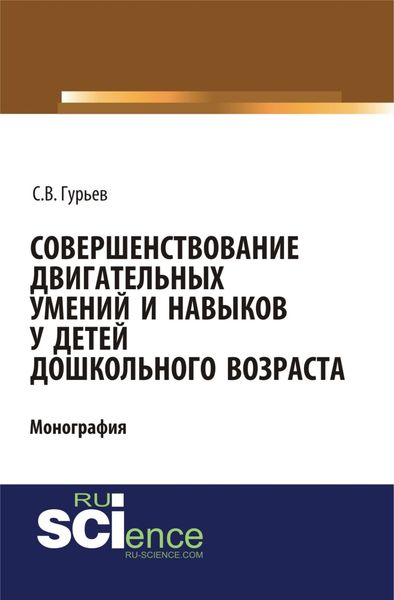 Обложка книги  «Совершенствование двигательных умений и навыков у детей дошкольного возраста. (СПО). Монография.»