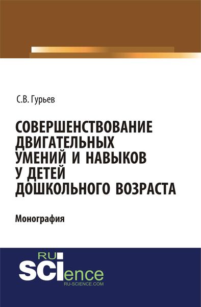 Обложка книги «Совершенствование двигательных умений и навыков у детей дошкольного возраста»