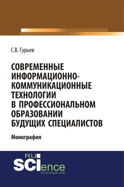 Обложка книги  «Современные информационно-коммуникационные технологии в профессиональном образовании будущих специалистов. (Бакалавриат, Магистратура, Специалитет). Монография.»
