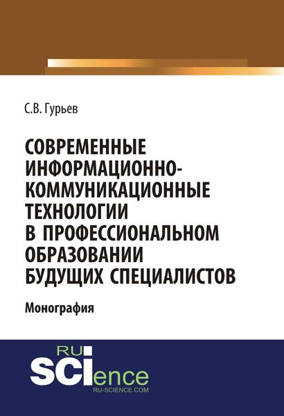 Обложка книги «Современные информационно-коммуникационные технологии в профессиональном образовании будущих специалистов»