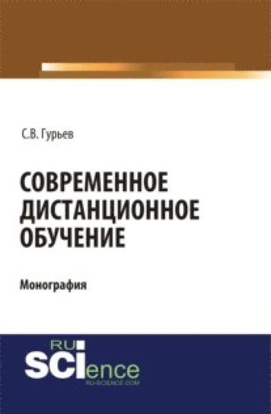 Обложка книги  «Современное дистанционное обучение. (Аспирантура, Бакалавриат, Магистратура, Специалитет). Монография.»