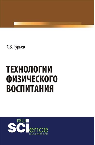 Обложка книги «Технологии физического воспитания»