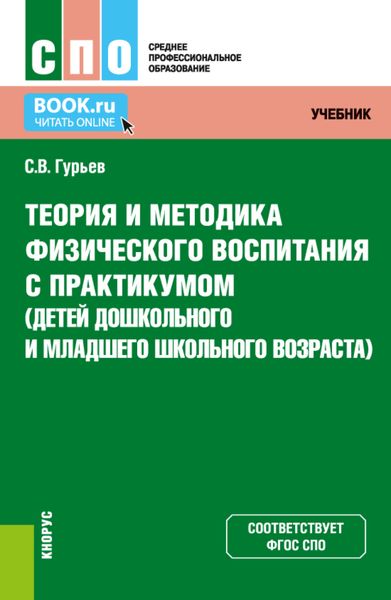 Обложка книги  «Теория и методика физического воспитания с практикумом (детей дошкольного и младшего школьного возраста). (СПО). Учебник и практикум.»