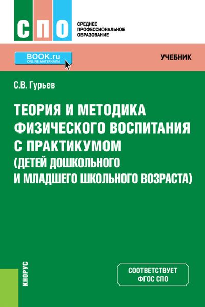 Обложка книги «Теория и методика физического воспитания с практикумом (детей дошкольного и младшего школьного возраста). (СПО). Учебник и практикум.»