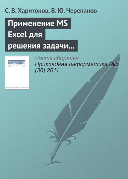 Обложка книги  «Применение MS Excel для решения задачи стоимостной оценки с использованием метода корреляционно-регрессионной зависимости»