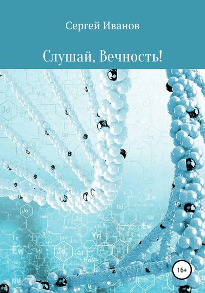 Обложка книги  «Слушай, Вечность»