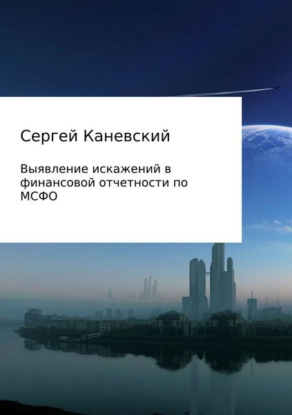 Обложка книги «Выявление искажений в финансовой отчетности по МСФО»