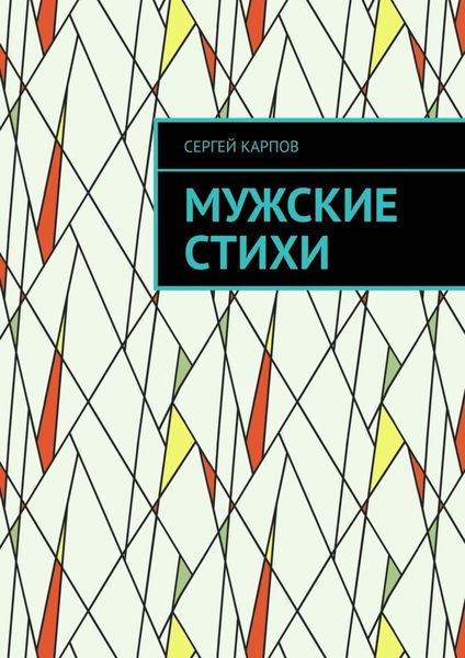 Обложка книги  «Мужские стихи»