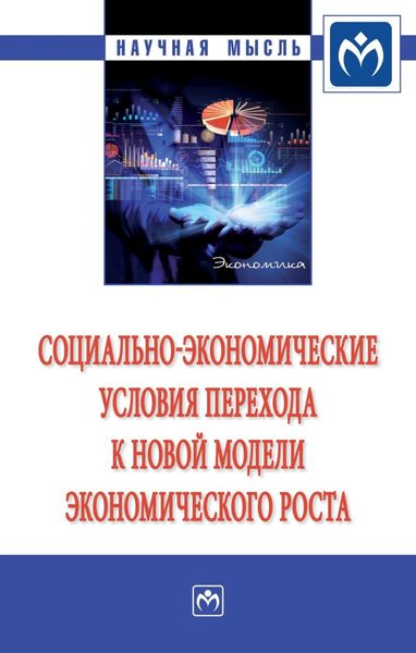 Обложка книги  «Социально-экономические условия перехода к новой модели экономического роста»