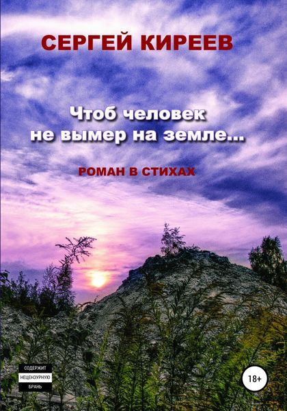 Обложка книги «Чтоб человек не вымер на земле…»