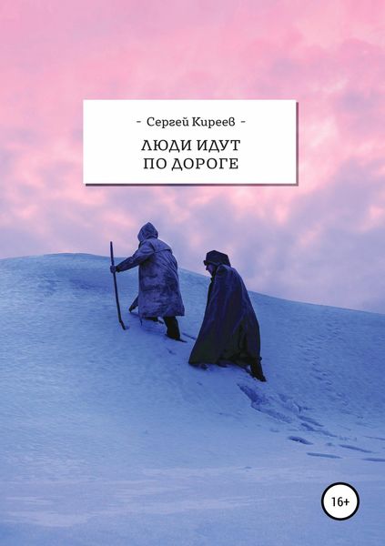 Обложка книги «Люди идут по дороге»