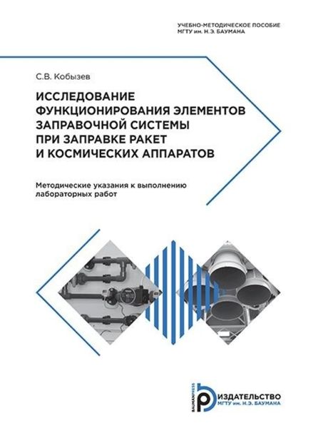 Обложка книги  «Исследование функционирования элементов заправочной системы при заправке ракет и космических аппаратов»
