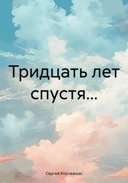 Обложка книги «Тридцать лет спустя…»