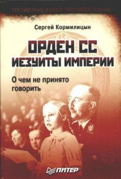 Обложка книги  «Орден СС. Иезуиты империи. О чем не принято говорить»