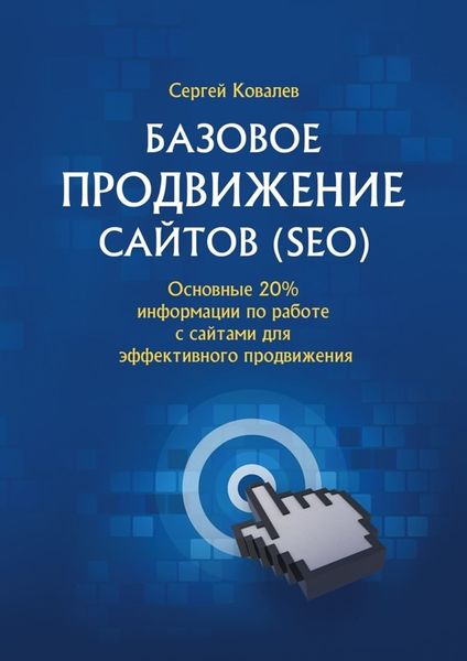 Обложка книги «Базовое продвижение сайтов (SEO). Основные 20% информации по работе с сайтами для эффективного продвижения»
