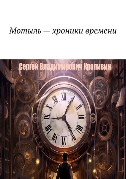 Обложка книги  «Мотыль – хроники времени»