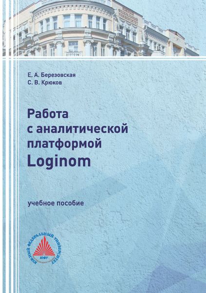 Обложка книги «Работа с аналитической платформой Loginom»