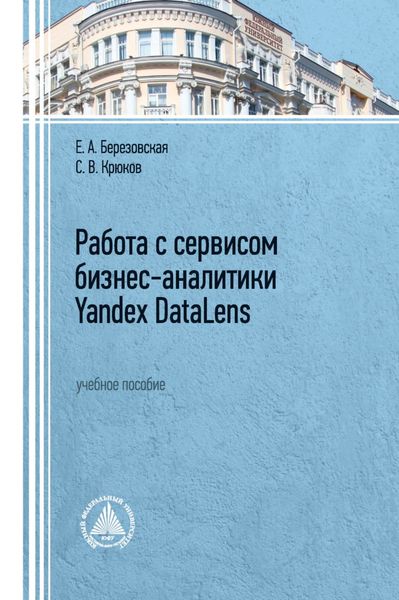 Обложка книги «Работа с сервисом бизнес-аналитики Yandex DataLens»