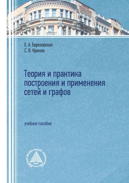 Обложка книги «Теория и практика построения и применения сетей и графов. Учебное пособие»