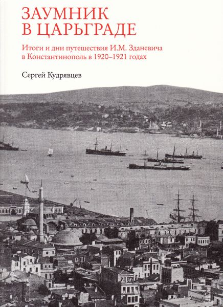 Обложка книги  «Заумник в Царьграде»