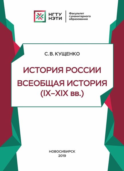 Обложка книги  «История России, всеобщая история (IX – XIX в.в.)»