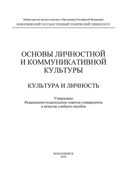 Обложка книги «Основы личностной и коммуникативной культуры. Культура и личность»