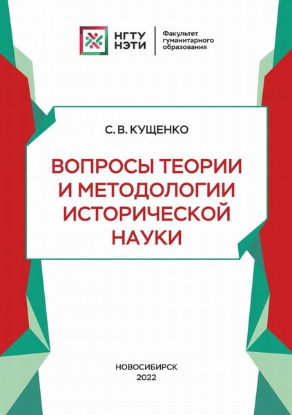 Обложка книги «Вопросы теории и методологии исторической науки»
