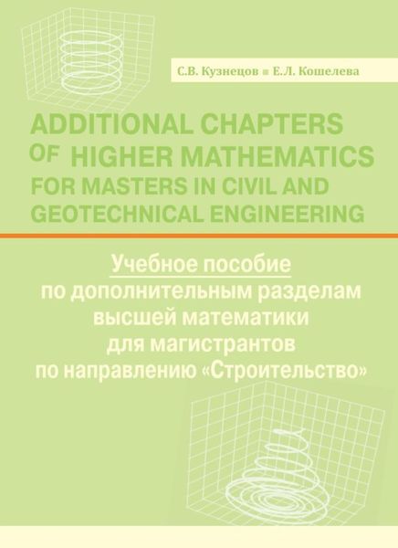 Обложка книги  «Additional Chapters of Higher Mathematics for Masters in Civil and Geotechnical Engineering»