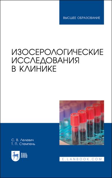 Обложка книги «Изосерологические исследования в клинике»
