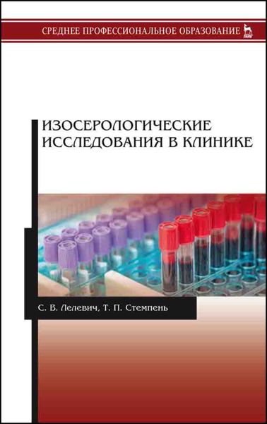 Обложка книги «Изосерологические исследования в клинике»