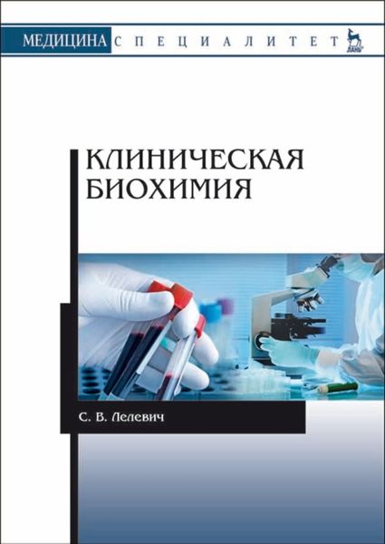 Обложка книги «Клиническая биохимия»