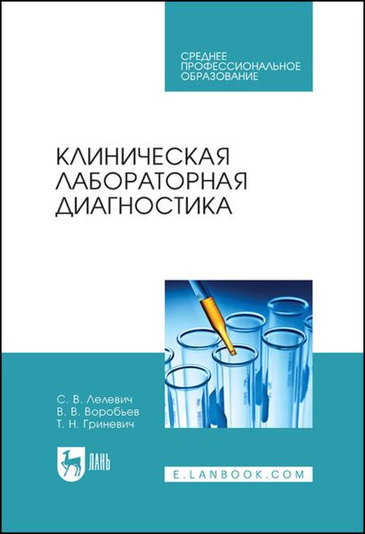 Обложка книги «Клиническая лабораторная диагностика»